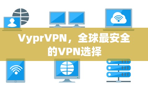 VyprVPN,全球最安全的VPN选择