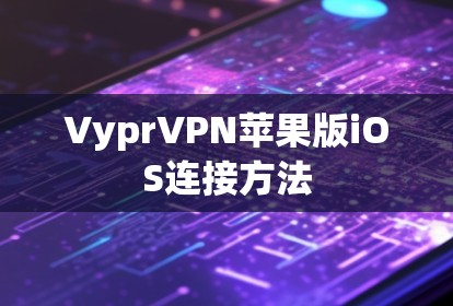 VyprVPN苹果版iOS连接方法