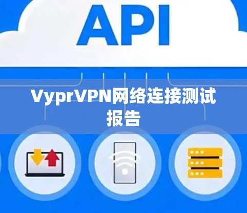 VyprVPN网络连接测试报告