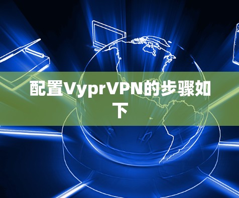 配置VyprVPN的步骤如下