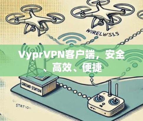 VyprVPN客户端，安全、高效、便捷