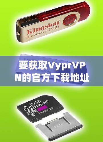要获取VyprVPN的官方下载地址,您可以按照以下步骤操作