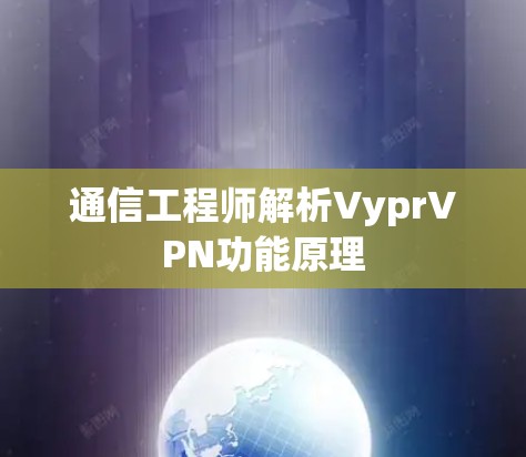 通信工程师解析VyprVPN功能原理