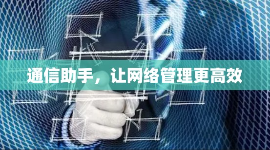 通信助手,让网络管理更高效