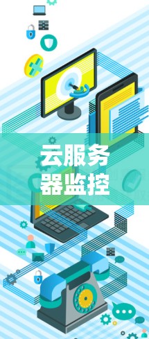 云服务器监控,实时管理与安全守护