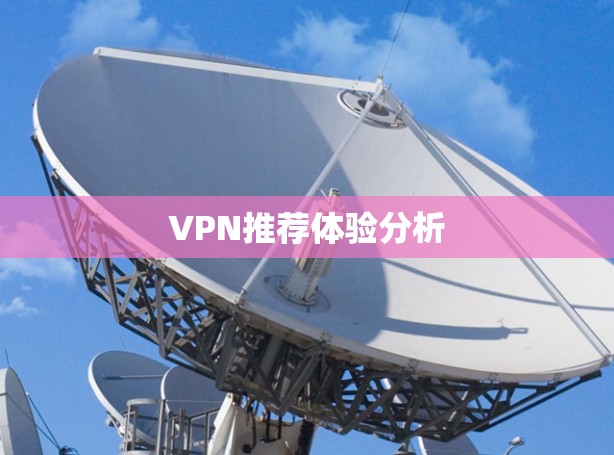 VPN推荐体验分析