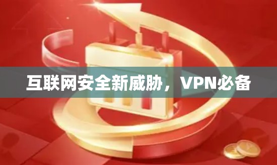 互联网安全新威胁,VPN必备