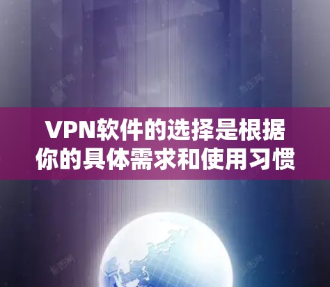 VPN软件的选择是根据你的具体需求和使用习惯来决定的。以下是一些最新的VPN软件推荐，涵盖基本到高级的不同版本，适合各种使用场景