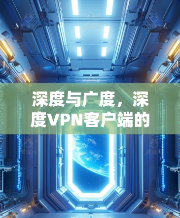 深度与广度，深度VPN客户端的创新与发展
