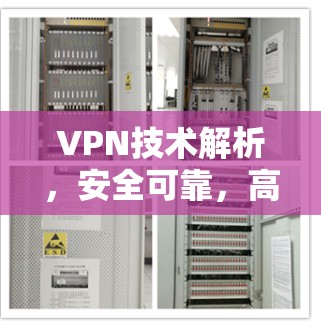 VPN技术解析，安全可靠，高效便捷