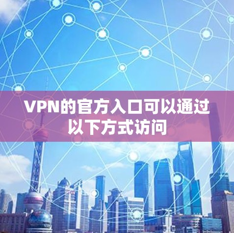 VPN的官方入口可以通过以下方式访问