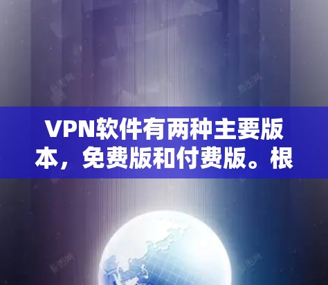 VPN软件有两种主要版本，免费版和付费版。根据你的需求，以下是几种推荐的VPN软件，特别是针对mac设备的