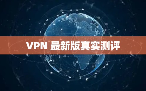 VPN 最新版真实测评
