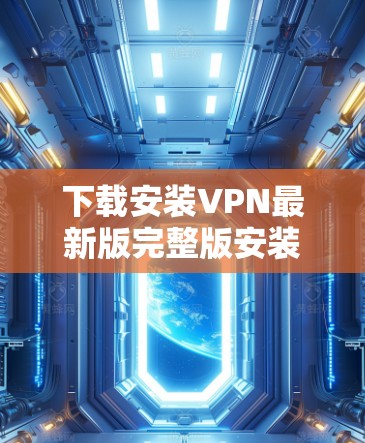 下载安装VPN最新版完整版安装超值解密223