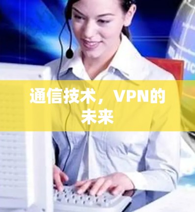 通信技术,VPN的未来