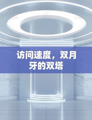 访问速度，双月牙的双塔