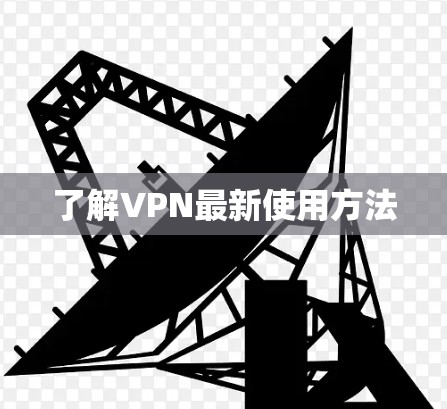 了解VPN最新使用方法