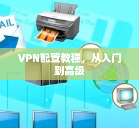 VPN配置教程，从入门到高级