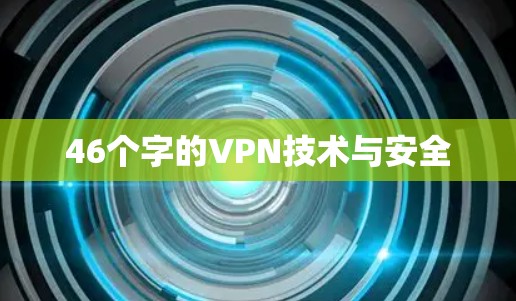 46个字的VPN技术与安全