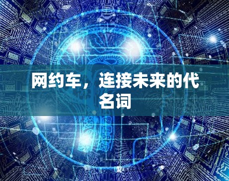 网约车，连接未来的代名词
