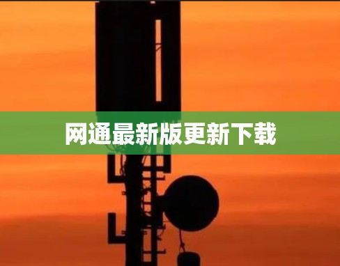 网通最新版更新下载