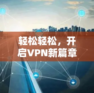 轻松轻松,开启VPN新篇章