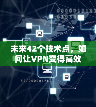 未来42个技术点，如何让VPN变得高效且安全？