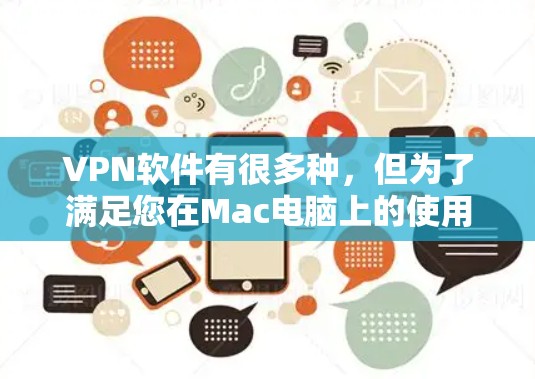 VPN软件有很多种，但为了满足您在Mac电脑上的使用需求，以下是几种推荐的VPN软件