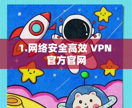 1.网络安全高效 VPN 官方官网