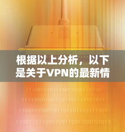 根据以上分析,以下是关于VPN的最新情况的总结和建议