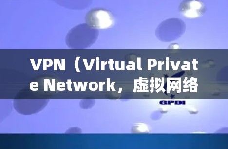VPN（Virtual Private Network，虚拟网络）是用来连接不同地区的网络，同时保护隐私的网络通信工具。在使用VPN时，建议使用安全且可靠的VPN软件，以确保数据的安全性和隐私保护