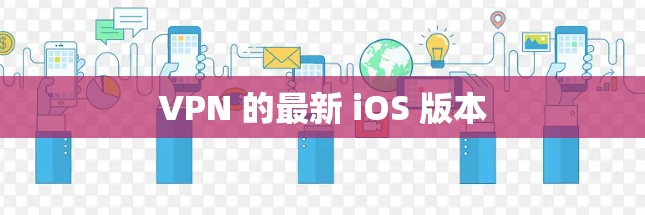 VPN 的最新 iOS 版本