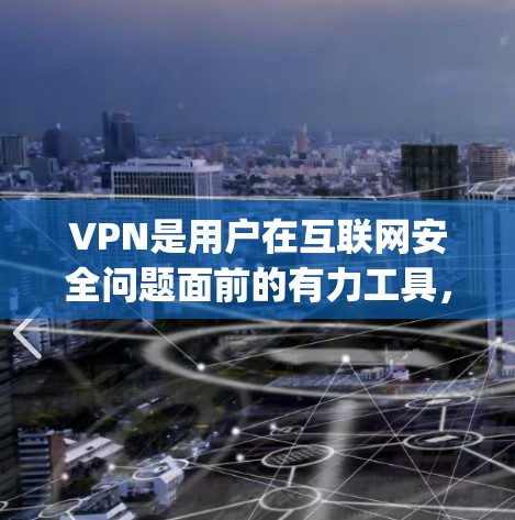 VPN是用户在互联网安全问题面前的有力工具，选择合适的VPNApp对用户体验非常重要。以下是几个近年来比较受欢迎的VPNAPP推荐，涵盖多种功能和安全因素