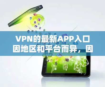 VPN的最新APP入口因地区和平台而异，因此以下是一些常见的VPN应用，推荐了一些国际知名的VPN应用和国内的VPN应用