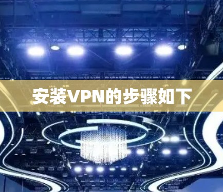 安装VPN的步骤如下