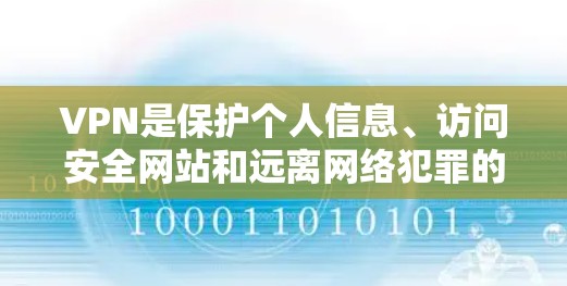 VPN是保护个人信息、访问安全网站和远离网络犯罪的常用手段。以下是一些推荐的VPN线路和平台,供您参考