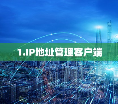 1.IP地址管理客户端