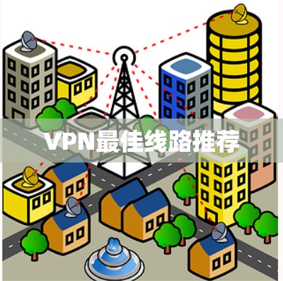 VPN最佳线路推荐