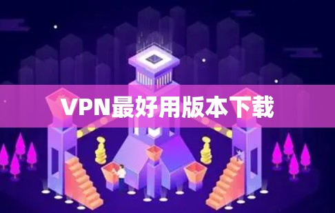 VPN最好用版本下载