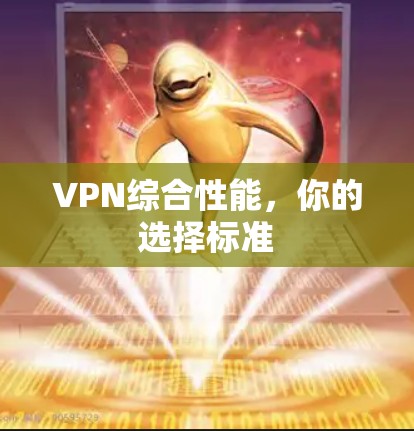 VPN综合性能,你的选择标准