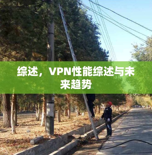 综述，VPN性能综述与未来趋势