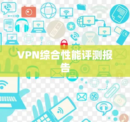 VPN综合性能评测报告