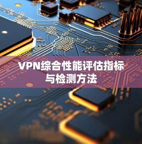 VPN综合性能评估指标与检测方法