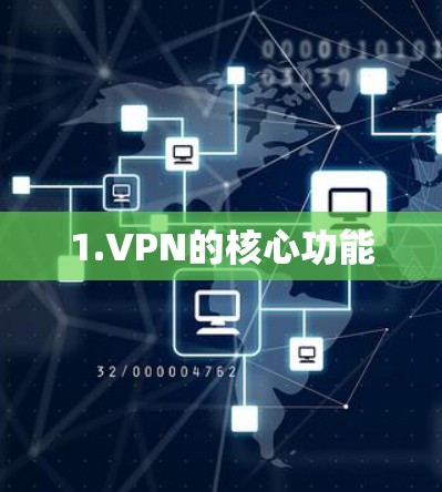 1.VPN的核心功能