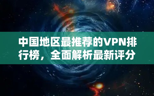 中国地区最推荐的VPN排行榜，全面解析最新评分