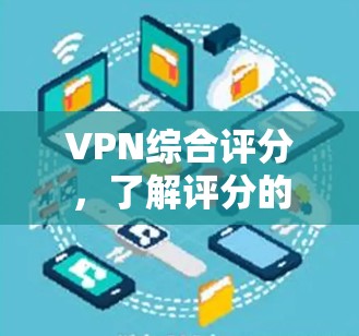 VPN综合评分，了解评分的重要性