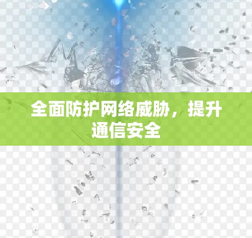 全面防护网络威胁,提升通信安全