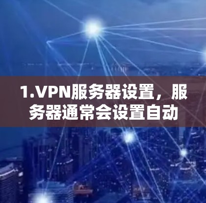1.VPN服务器设置，服务器通常会设置自动重连，以确保在连接到服务器时不会被触发