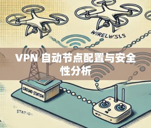 VPN 自动节点配置与安全性分析