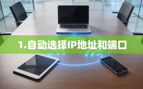 1.自动选择IP地址和端口